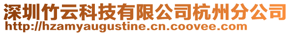深圳竹云科技有限公司杭州分公司