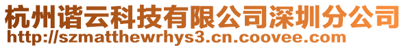 杭州諧云科技有限公司深圳分公司