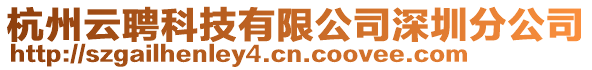 杭州云聘科技有限公司深圳分公司