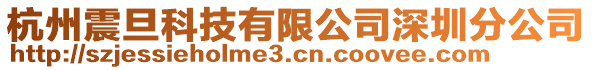 杭州震旦科技有限公司深圳分公司