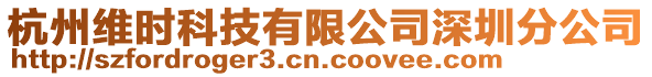 杭州維時科技有限公司深圳分公司