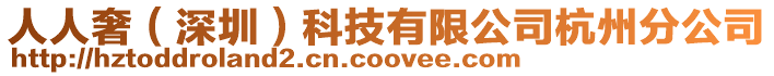人人奢(深圳)科技有限公司杭州分公司