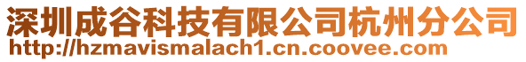 深圳成谷科技有限公司杭州分公司