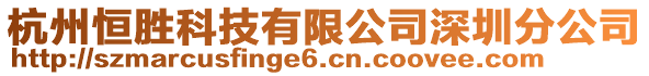 杭州恒勝科技有限公司深圳分公司