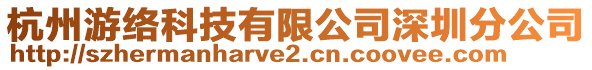 杭州游絡科技有限公司深圳分公司