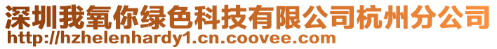 深圳我氧你綠色科技有限公司杭州分公司