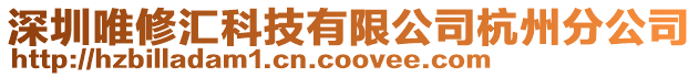 深圳唯修匯科技有限公司杭州分公司