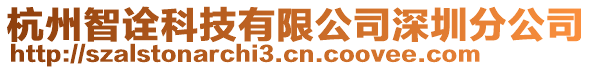 杭州智詮科技有限公司深圳分公司