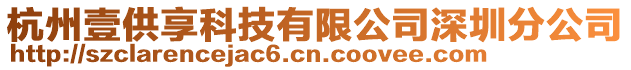 杭州壹供享科技有限公司深圳分公司
