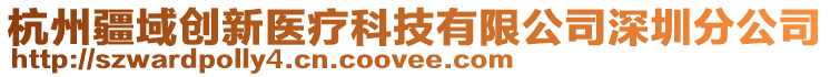 杭州疆域創(chuàng)新醫(yī)療科技有限公司深圳分公司