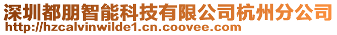 深圳都朋智能科技有限公司杭州分公司