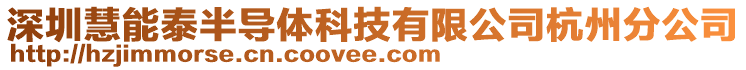 深圳慧能泰半導(dǎo)體科技有限公司杭州分公司