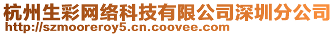 杭州生彩網絡科技有限公司深圳分公司