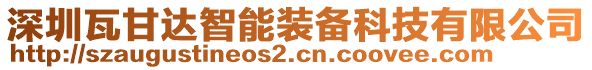 深圳瓦甘達智能裝備科技有限公司