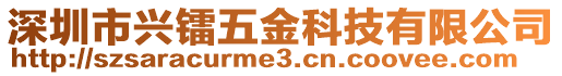 深圳市興鐳五金科技有限公司