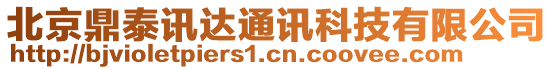 北京鼎泰訊達通訊科技有限公司