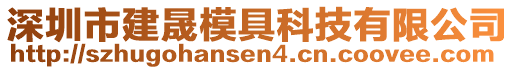 深圳市建晟模具科技有限公司