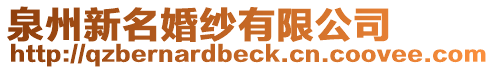 泉州新名婚紗有限公司