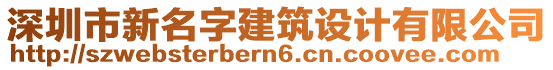 深圳市新名字建筑設計有限公司