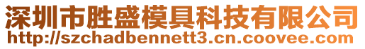 深圳市勝盛模具科技有限公司