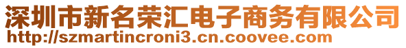 深圳市新名榮匯電子商務(wù)有限公司