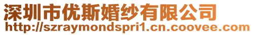深圳市優斯婚紗有限公司
