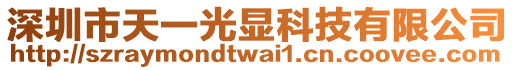 深圳市天一光顯科技有限公司