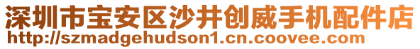 深圳市寶安區(qū)沙井創(chuàng)威手機(jī)配件店