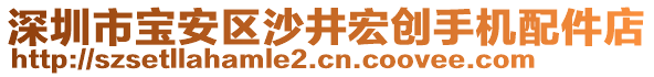 深圳市寶安區(qū)沙井宏創(chuàng)手機配件店