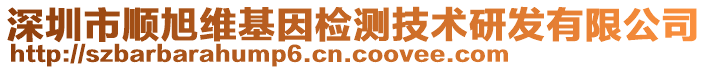 深圳市順旭維基因檢測(cè)技術(shù)研發(fā)有限公司