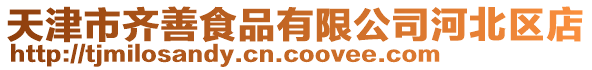 天津市齊善食品有限公司河北區(qū)店