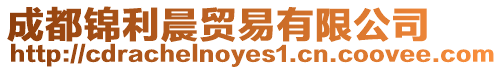 成都錦利晨貿易有限公司
