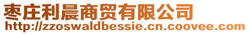 棗莊利晨商貿(mào)有限公司