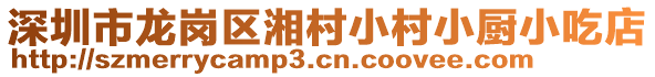 深圳市龍崗區(qū)湘村小村小廚小吃店