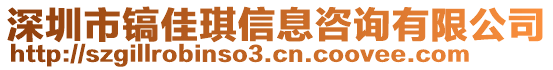 深圳市鎬佳琪信息咨詢有限公司
