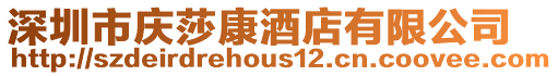 深圳市慶莎康酒店有限公司