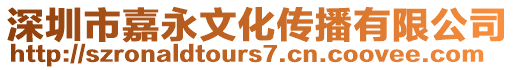 深圳市嘉永文化傳播有限公司