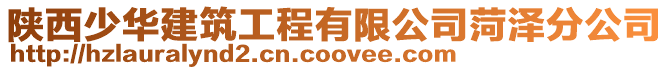 陜西少華建筑工程有限公司菏澤分公司