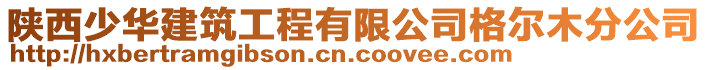 陜西少華建筑工程有限公司格爾木分公司
