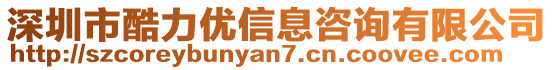 深圳市酷力優(yōu)信息咨詢有限公司