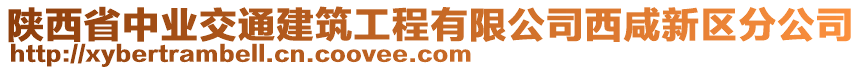 陜西省中業(yè)交通建筑工程有限公司西咸新區(qū)分公司