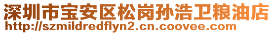 深圳市寶安區(qū)松崗孫浩衛(wèi)糧油店