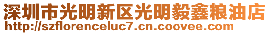 深圳市光明新區(qū)光明毅鑫糧油店