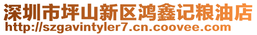 深圳市坪山新區(qū)鴻鑫記糧油店