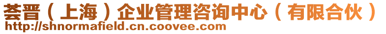 薈晉（上海）企業(yè)管理咨詢中心（有限合伙）