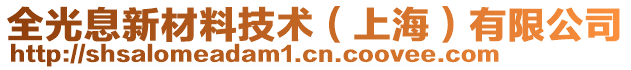 全光息新材料技術（上海）有限公司