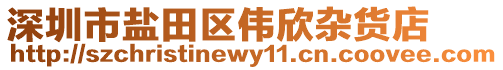 深圳市鹽田區(qū)偉欣雜貨店