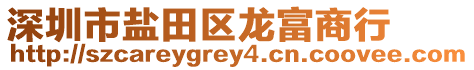 深圳市鹽田區(qū)龍富商行