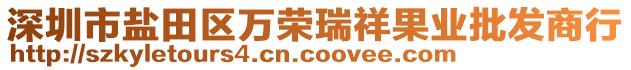 深圳市鹽田區(qū)萬榮瑞祥果業(yè)批發(fā)商行