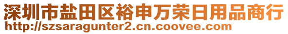 深圳市鹽田區(qū)裕申萬榮日用品商行